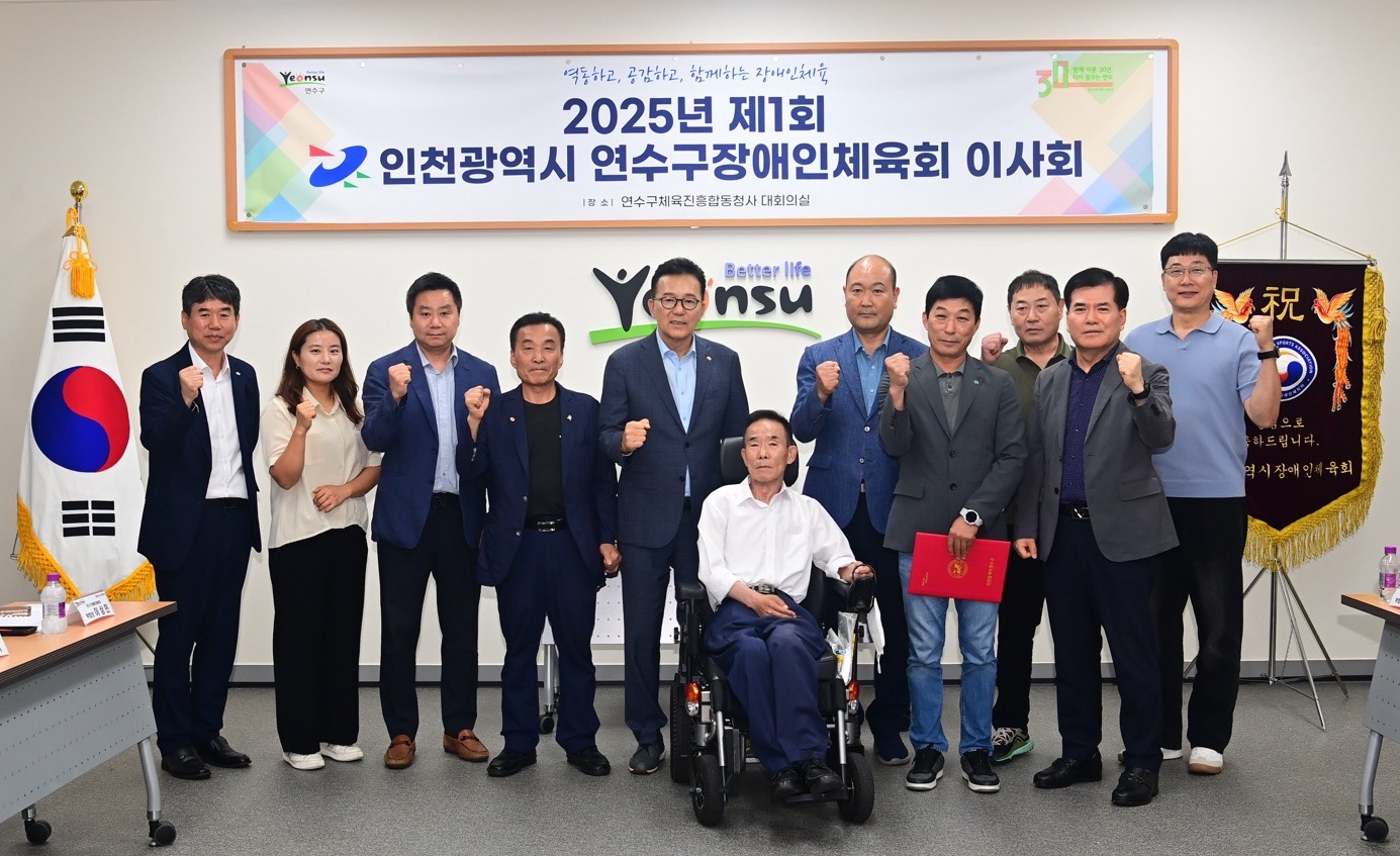 연수구장애인체육회는 지난 16일 연수구체육진흥합동청사에서 2025년 제1회 이사회를 개최하고 본격적인 사업 추진에 나섰다